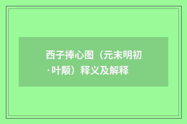 西子捧心图（元末明初·叶颙）释义及解释