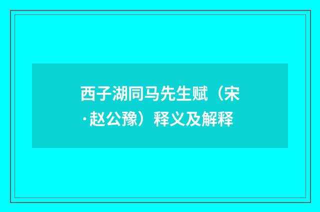 西子湖同马先生赋（宋·赵公豫）释义及解释