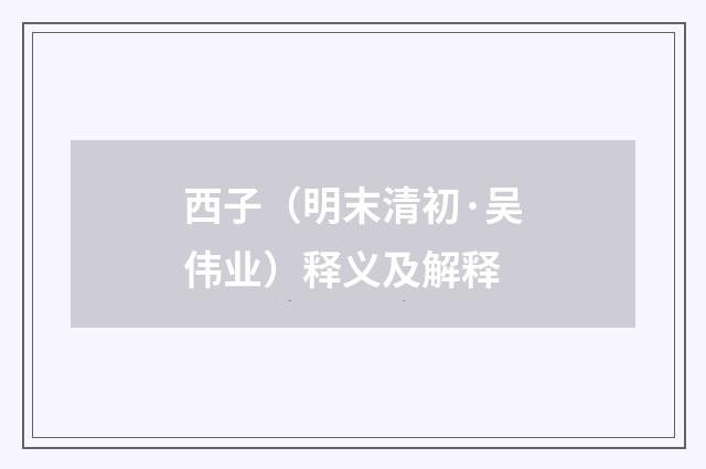 西子（明末清初·吴伟业）释义及解释