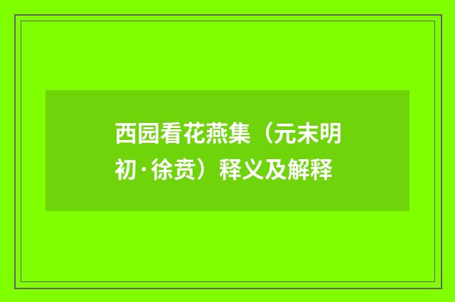 西园看花燕集（元末明初·徐贲）释义及解释