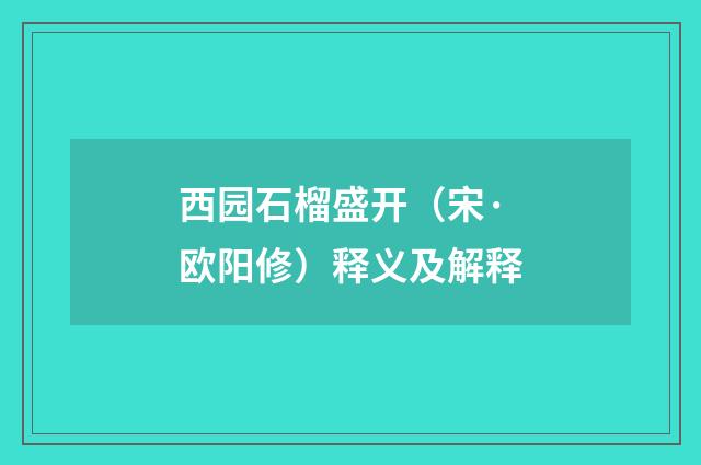 西园石榴盛开（宋·欧阳修）释义及解释