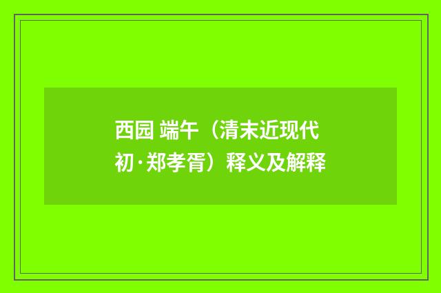 西园 端午（清末近现代初·郑孝胥）释义及解释