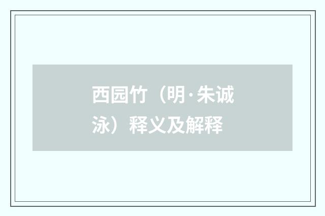 西园竹（明·朱诚泳）释义及解释