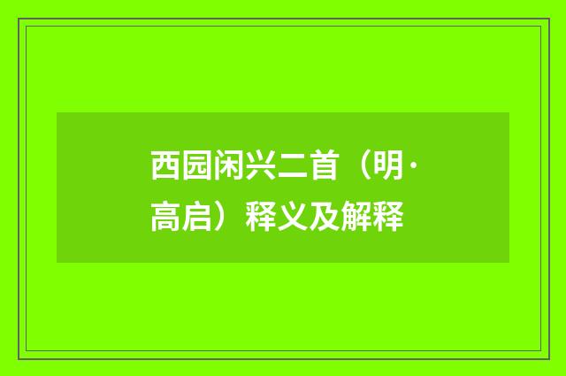 西园闲兴二首（明·高启）释义及解释