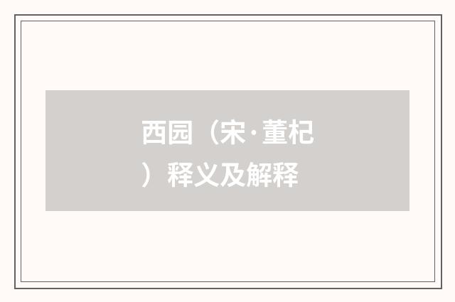 西园（宋·董杞）释义及解释
