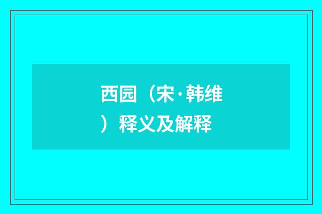 西园（宋·韩维）释义及解释