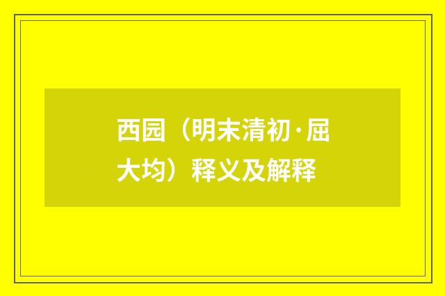 西园（明末清初·屈大均）释义及解释