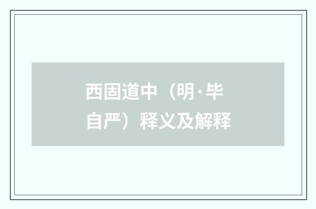 西固道中（明·毕自严）释义及解释