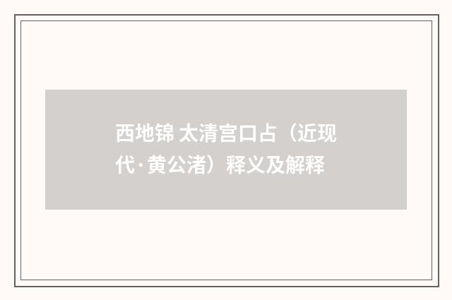 西地锦 太清宫口占（近现代·黄公渚）释义及解释