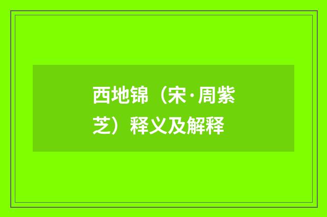 西地锦（宋·周紫芝）释义及解释