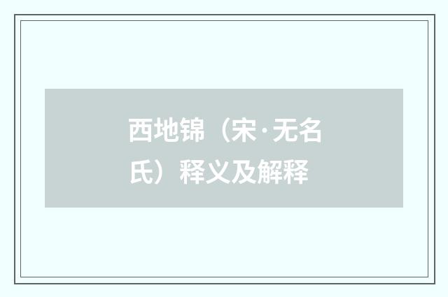 西地锦（宋·无名氏）释义及解释