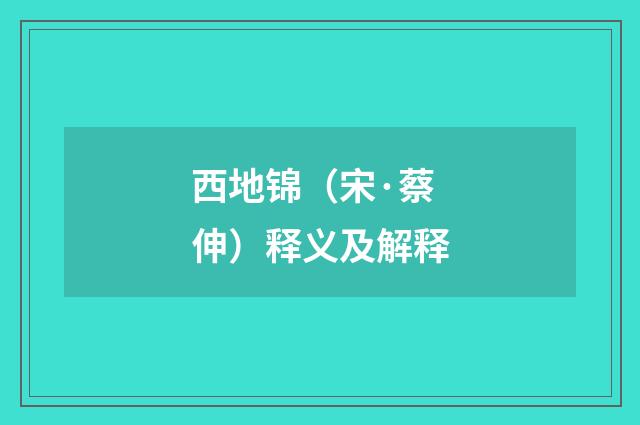 西地锦（宋·蔡伸）释义及解释