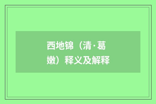 西地锦（清·葛嫩）释义及解释