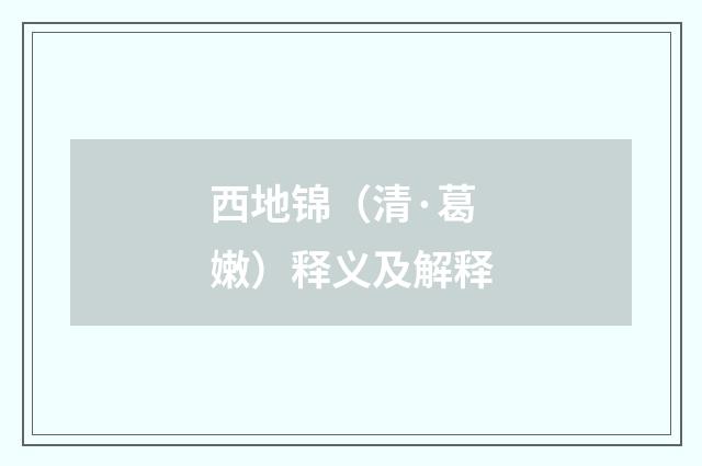西地锦（清·葛嫩）释义及解释