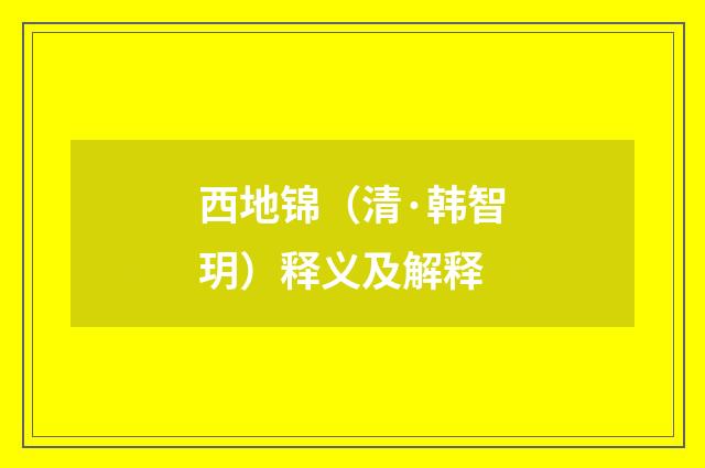 西地锦（清·韩智玥）释义及解释