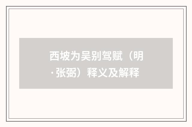 西坡为吴别驾赋（明·张弼）释义及解释