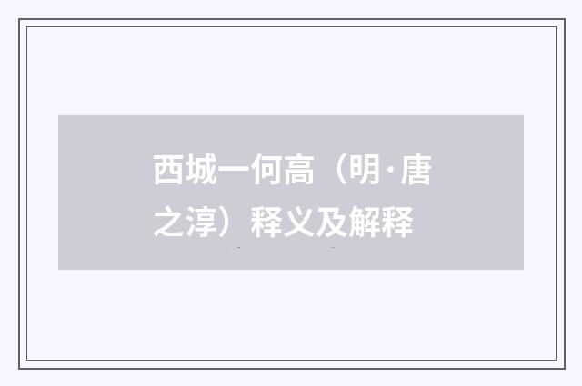西城一何高（明·唐之淳）释义及解释