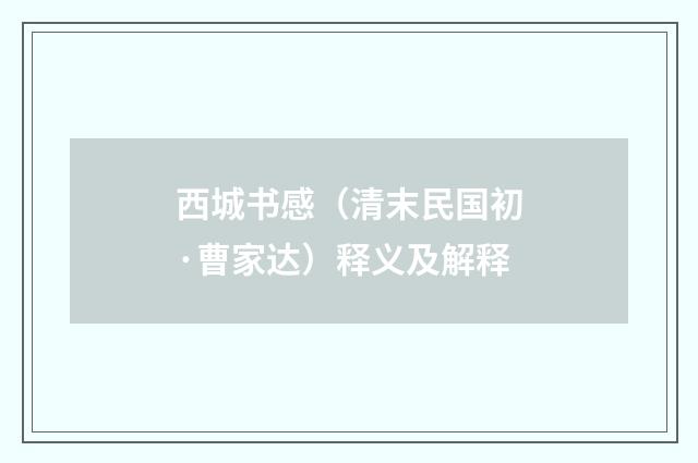西城书感（清末民国初·曹家达）释义及解释