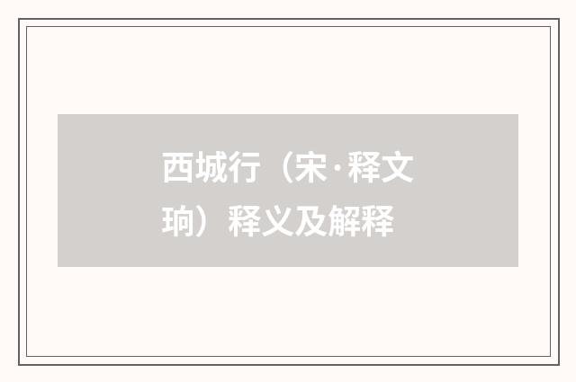 西城行（宋·释文珦）释义及解释