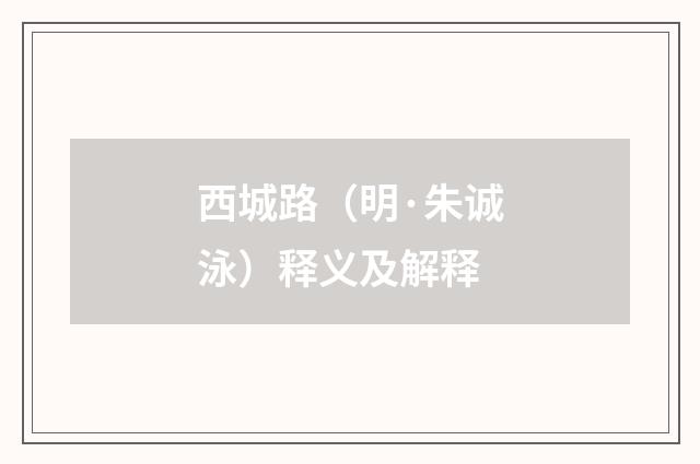 西城路（明·朱诚泳）释义及解释