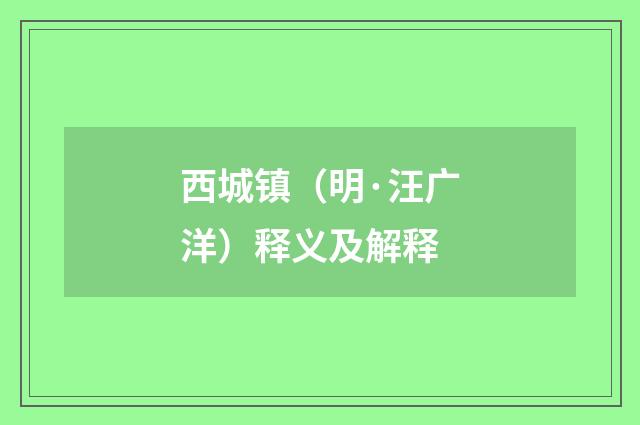 西城镇（明·汪广洋）释义及解释