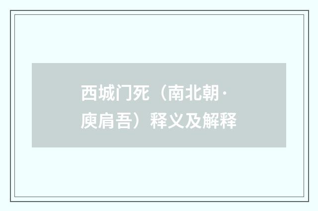 西城门死（南北朝·庾肩吾）释义及解释