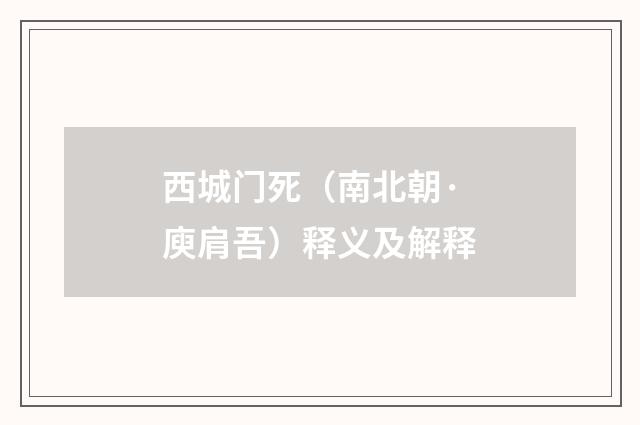 西城门死（南北朝·庾肩吾）释义及解释