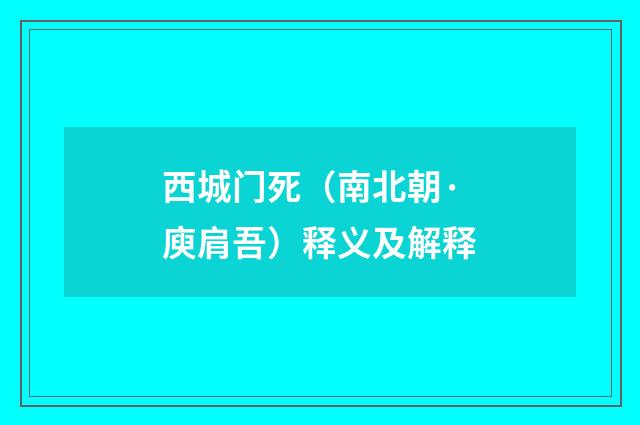 西城门死（南北朝·庾肩吾）释义及解释
