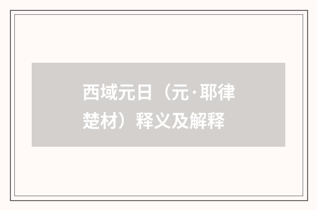 西域元日（元·耶律楚材）释义及解释