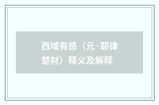 西域有感（元·耶律楚材）释义及解释