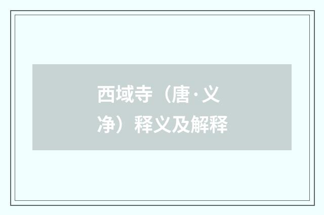 西域寺（唐·义净）释义及解释
