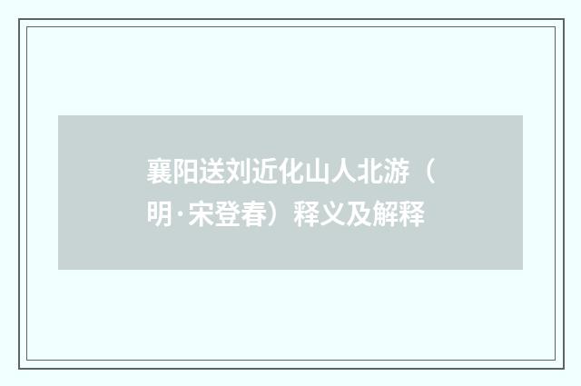 襄阳送刘近化山人北游（明·宋登春）释义及解释