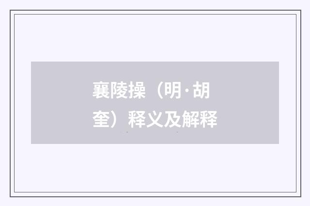 襄陵操（明·胡奎）释义及解释