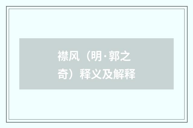 襟风（明·郭之奇）释义及解释