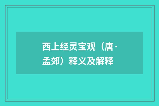 西上经灵宝观（唐·孟郊）释义及解释