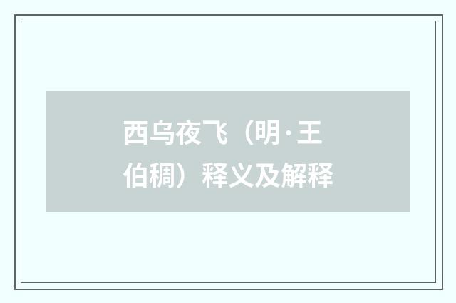 西乌夜飞（明·王伯稠）释义及解释