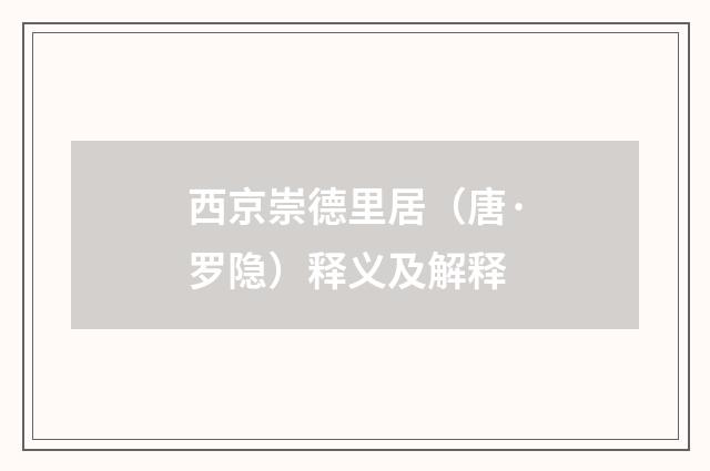 西京崇德里居（唐·罗隐）释义及解释