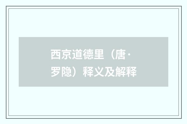 西京道德里（唐·罗隐）释义及解释