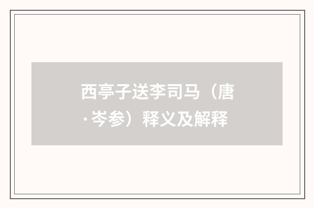 西亭子送李司马（唐·岑参）释义及解释