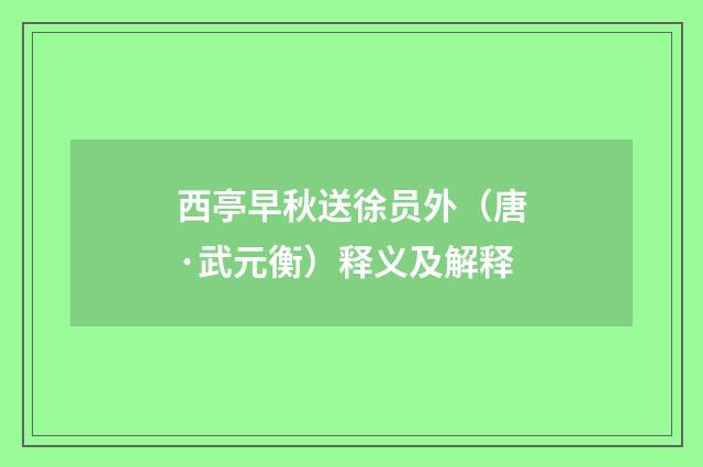 西亭早秋送徐员外（唐·武元衡）释义及解释