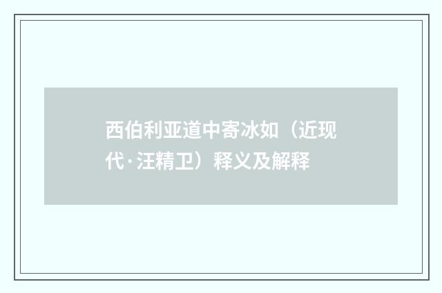 西伯利亚道中寄冰如（近现代·汪精卫）释义及解释