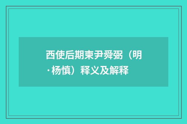 西使后期柬尹舜弼（明·杨慎）释义及解释