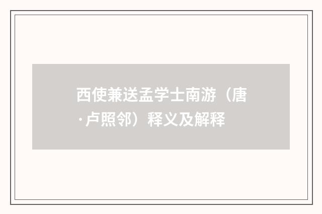 西使兼送孟学士南游（唐·卢照邻）释义及解释