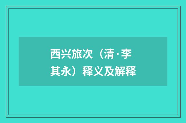 西兴旅次（清·李其永）释义及解释