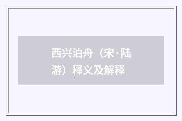西兴泊舟（宋·陆游）释义及解释
