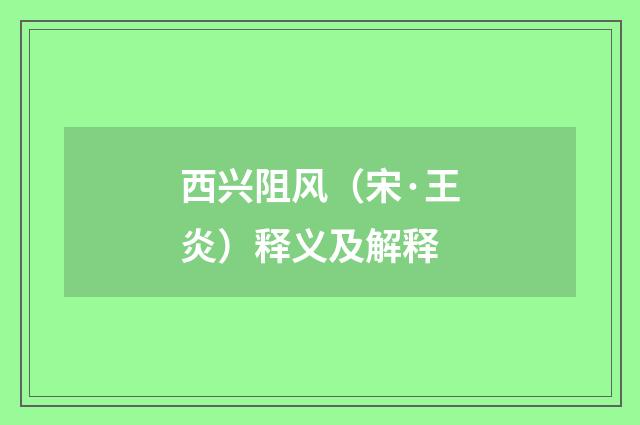 西兴阻风（宋·王炎）释义及解释