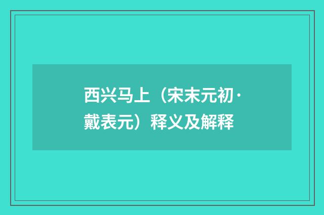 西兴马上（宋末元初·戴表元）释义及解释