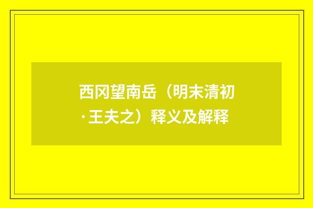 西冈望南岳（明末清初·王夫之）释义及解释
