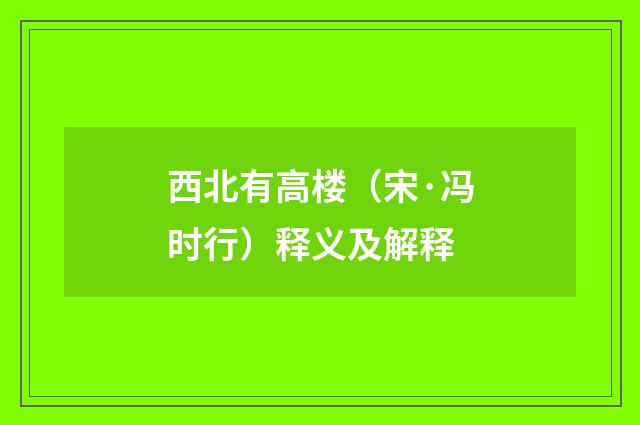 西北有高楼（宋·冯时行）释义及解释