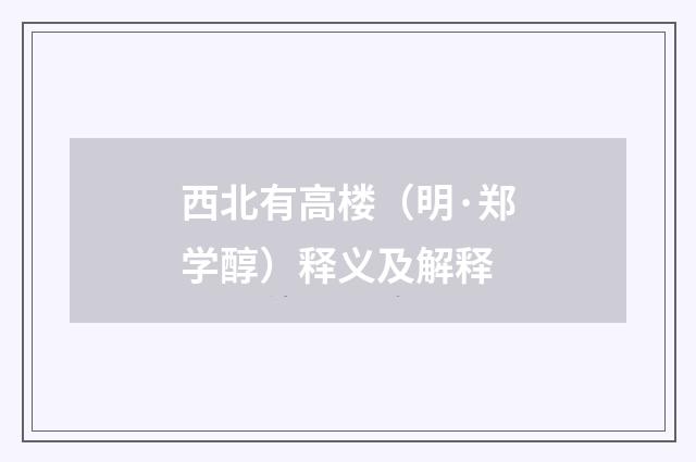 西北有高楼（明·郑学醇）释义及解释